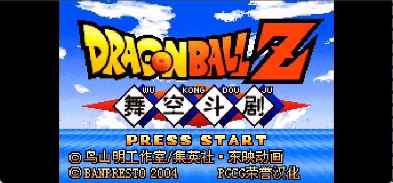 龙珠Z - 舞空斗剧[PGCG](简)(JP)(128Mb)